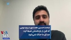 محمدحسین همت‌پور در ویدیویی که قبل از بازداشتش ضبط کرد: صدای ما حذف نمی‌شود