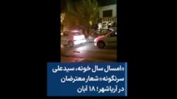 «امسال سال خونه، سیدعلی سرنگونه» شعار معترضان در آریاشهر؛ ۱۸ آبان