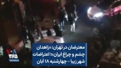 معترضان در تهران: «زاهدان چشم و چراغ ایران»؛ اعتراضات شهر زیبا – چهارشنبه ۱۸ آبان