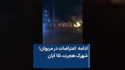 ادامه اعتراضات در مریوان؛ شهرک هجرت، ۱۵ آبان 