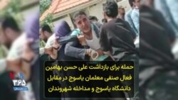 حمله برای بازداشت علی حسن بهامین فعال صنفی معلمان یاسوج در مقابل دانشگاه یاسوج و مداخله شهروندان