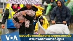 ยอดบริจาคเหยื่อสงครามยูเครนหดตัว สวนทางสถานการณ์การสู้รบรุนแรง