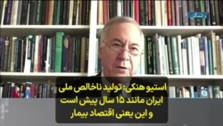 استیو هنکی: تولید ناخالص ملی ایران مانند ۱۵ سال پیش است و این یعنی اقتصاد بیمار
