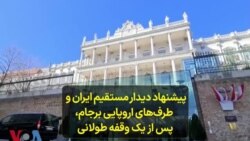 پیشنهاد دیدار مستقیم ایران و طرف‌های اروپایی برجام، پس از یک وقفه طولانی