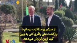 از سرگیری مذاکرات برجام با بازگشت علی باقری کنی به وین؛ گیتا آرین گزارش می‌دهد