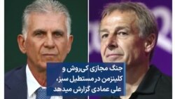 جنگ مجازی کی‌روش و  کلینزمن در مستطیل سبز؛ علی عمادی گزارش میدهد