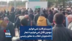 «سیستم فاسد نمی‌خوایم مهمون قاتل نمی‌خوایم»؛ شعار دانشجویان خطاب به معاون رئیسی