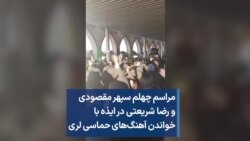 مراسم چهلم سپهر مقصودی و رضا شریعتی در ایذه با خواندن آهنگ‌های حماسی لری