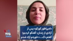 «امپراطور کوزکو» پس از آزادی از زندان: گفتگو کردیم؛ گفتم «گ…» خوردم آزاد شدم