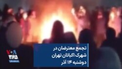 تجمع معترضان در شهرک اکباتان تهران؛ دوشنبه ۱۴ آذر