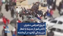 خروج اعتراضی دختران دانش‌آموز از مدرسه با شعار «زن زندگی آزادی» در کرمانشاه
