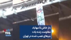 «از خاش تا مهاباد مقاومت زنده باد»؛ بنرهای نصب شده در تهران