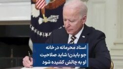 اسناد محرمانه در خانه جو بایدن؛ شاید صلاحیت او به چالش کشیده شود