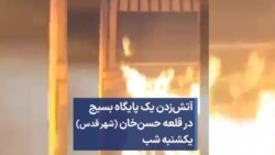 آتش‌زدن یک پایگاه بسیج در قلعه حسن‌خان (شهر قدس) - یکشنبه شب 