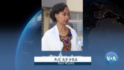 በትግራይ የጤና ተቋማት ሥራ እየጀመሩ መሆኑን የጤና ሚኒስትሯ ተናገሩ