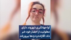آوا جهانگیری شهروند دارای معلولیت از احضار خود خبر داد: آقازاده و دزدها بیرون‌اند