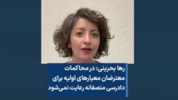 رها بحرینی: در محاکمات معترضان معیارهای اولیه برای دادرسی منصفانه رعایت نمی‌شود 