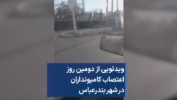 ویدئویی از دومین روز اعتصاب کامیونداران در شهر بندرعباس