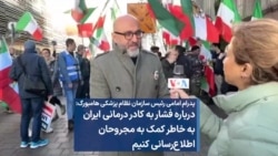  رئیس نظام پزشکی هامبورگ: درباره فشار به کادر درمانی ایران به خاطر کمک به مجروحان اطلاع‌رسانی کنیم 