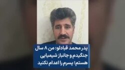 پدر محمد قبادلو: من ۸ سال جنگیدم و جانباز شیمیایی هستم؛ پسرم را اعدام نکنید