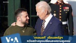 'เซเลนสกี' เยือนสหรัฐฯ หวังสร้างจุดเปลี่ยนสงครามยูเครน