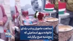 ممانعت ماموران و شب یلدای خانواده سپهر اسماعیلی که پنج‌شنبه صبح برگزار شد