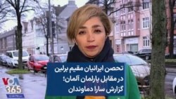 تحصن ایرانیان مقیم برلین در مقابل پارلمان آلمان؛ گزارش سارا دماوندان 