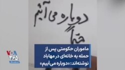 ماموران حکومتی پس از حمله به خانه‌ای در مهاباد نوشته‌اند: «دوباره می‌آییم»
