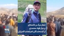 شعار مرگ بر خامنه‌ای بر مزار فواد محمدی، از کشته‌شدگان اعتراضات کامیاران