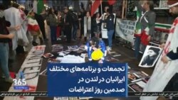 تجمعات و برنامه‌های مختلف ایرانیان در لندن در صدمین روز اعتراضات