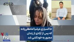 خاکسپاری عرشیا امامقلی‌زاده که پس از آزادی از زندان مجبور به خودکشی شد