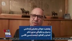 وضعیت جوانان معترض بازداشتی و میزان و چگونگی صدور حکم اعدام در گفتگو با محمدحسین آقاسی