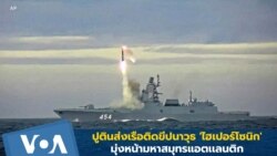 ปูตินส่งเรือติดขีปนาวุธ 'ไฮเปอร์โซนิก' มุ่งหน้ามหาสมุทรแอตเเลนติก