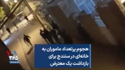 هجوم پرتعداد ماموران به خانه‌ای در سنندج برای بازداشت یک معترض