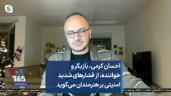 احسان کرمی، بازیگر و خواننده، از فشارهای شدید امنیتی بر هنرمندان می‌گوید