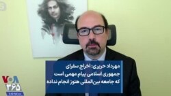 مهرداد حریری: اخراج سفرای جمهوری اسلامی پیام مهمی است که جامعه بین‌المللی هنوز انجام نداده