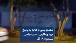 شعارنویسی با کنایه به پاسخ مهدی طارمی: «من سیاسی نیستم»؛ ۱۸ آذر