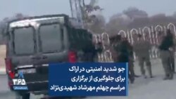 جو شدید امنیتی در اراک برای جلوگیری از برگزاری مراسم چهلم مهرشاد شهیدی‌نژاد