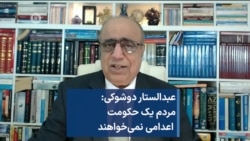 عبدالستار دوشوکی: مردم یک حکومت اعدامی نمی‌خواهند