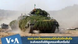 รมต.กลาโหม: เยอรมนียังไม่ตัดสินใจ จะส่งรถถังให้ยูเครนเพิ่มหรือไม่