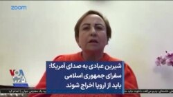 شیرین عبادی به صدای آمریکا: سفرای جمهوری اسلامی باید از اروپا اخراج شوند