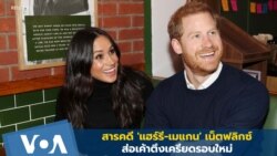 สารคดี 'แฮร์รี-เมแกน' ทางเน็ตฟลิกซ์ ส่อเค้าตึงเครียดรอบใหม่