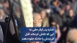 اشاره پدر آیلار حقی به این که تلاش کرده‌اند قتل فرزندش را حادثه جلوه دهند
