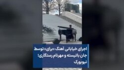 اجرای خیابانی آهنگ «برای» توسط جان باتیسته و مهرنام رستگاری؛ نیویورک