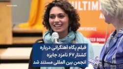 فیلم پگاه آهنگرانی درباره کشتار ۶۷ نامزد جایزه انجمن بین المللی مستند شد