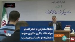 ده‌ها معترض با خطر اعدام مواجه‌اند با این عناوین مبهم: «محاربه» و «فساد روی زمین»