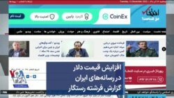 افزایش قیمت دلار در رسانه‌های ایران گزارش فرشته رستگار