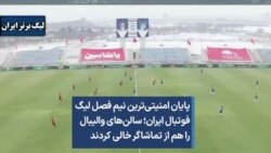 پایان امنیتی‌ترین نیم فصل لیگ فوتبال ایران؛ سالن‌های والیبال را هم از تماشاگر خالی کردند