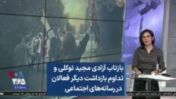 بازتاب آزادی مجید توکلی و تداوم بازداشت دیگر فعالان در رسانه‌های اجتماعی  
