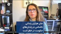 جان هزاران زندانی ناشناس در زندان‌های حکومت در خطر است